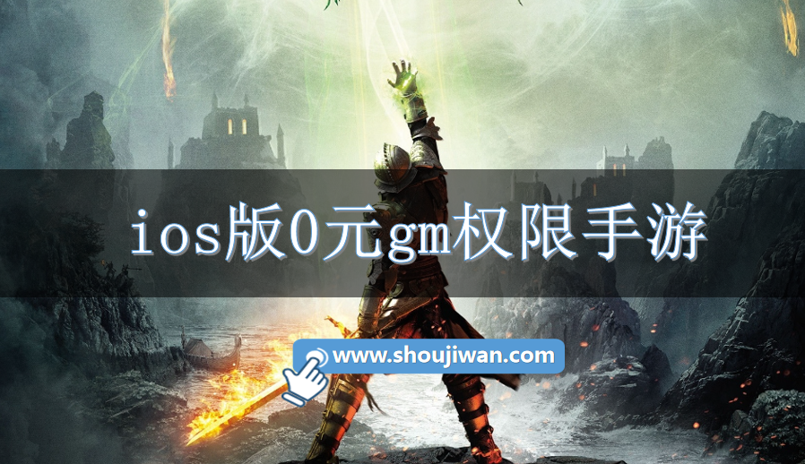 ios版0元gm权限手游