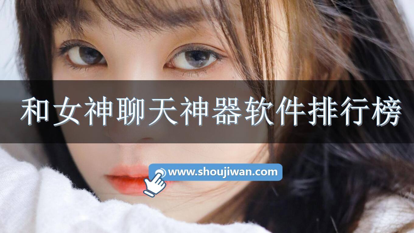和女神聊天神器软件排行榜