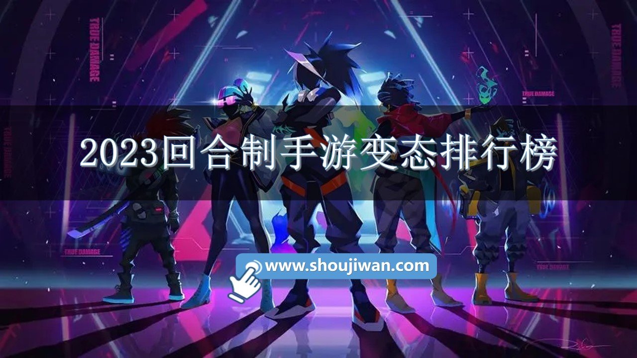 2023回合制手游变态排行榜