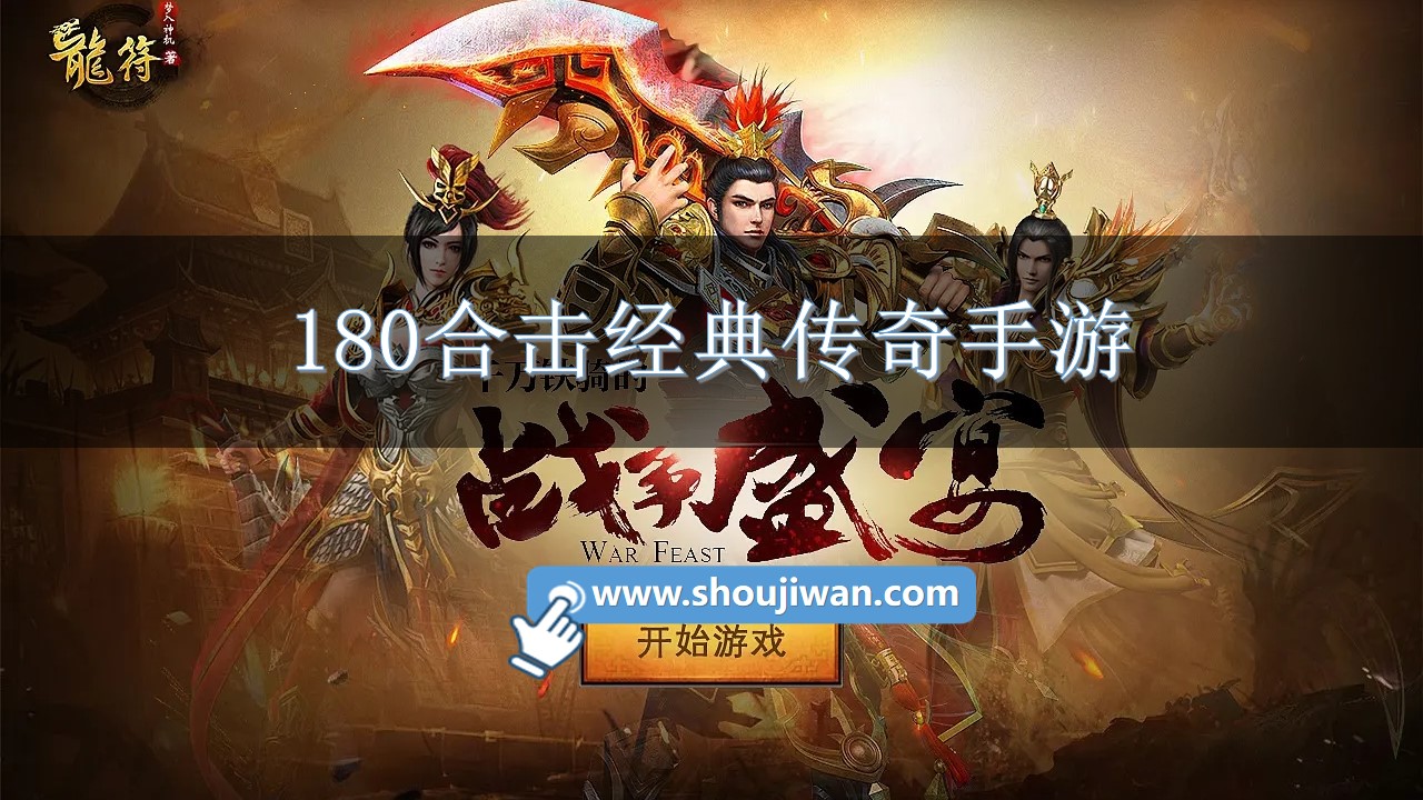 180合击经典传奇手游