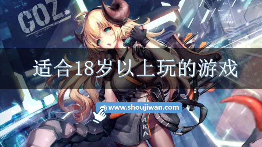 18岁才能玩的游戏有哪些