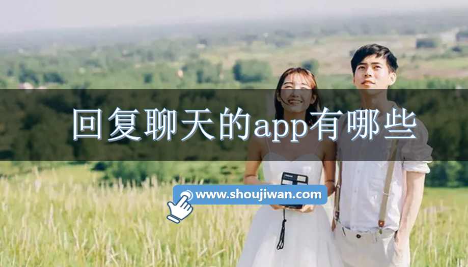 回复聊天的app有哪些