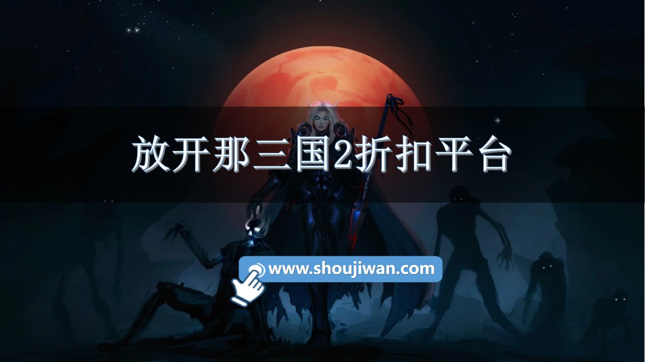 放开那三国2折扣平台