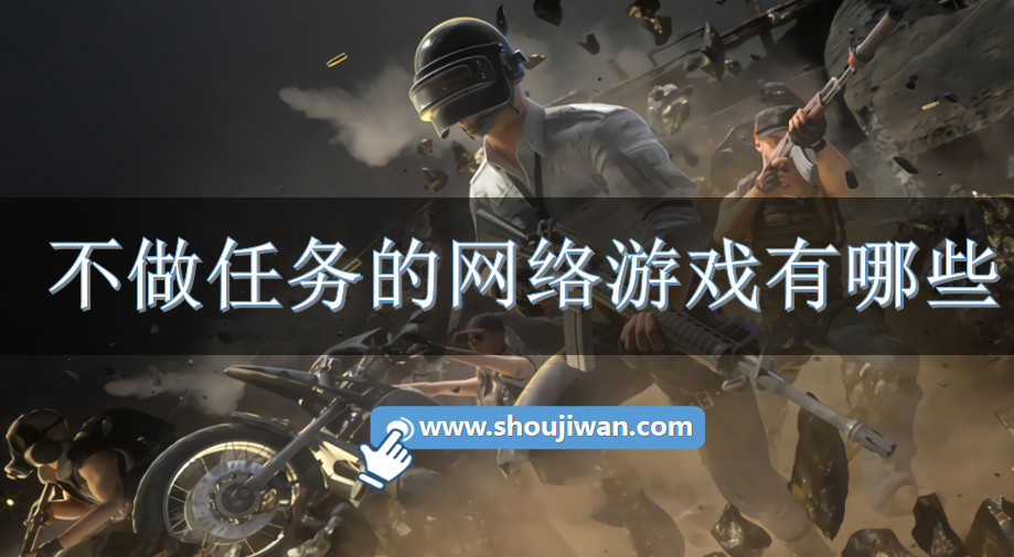 不做任务的网络游戏有哪些