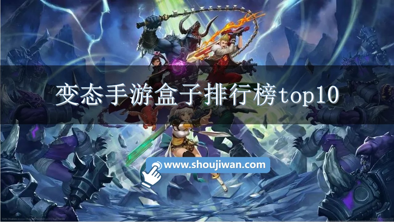 变态手游盒子排行榜top10-bt变态版游戏盒子app排行榜