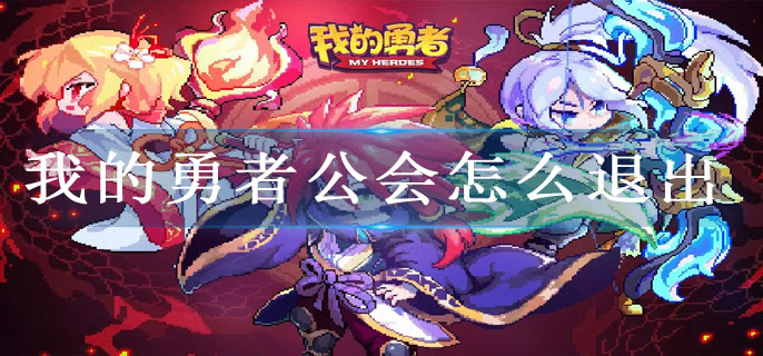我的勇者公会怎么退出
