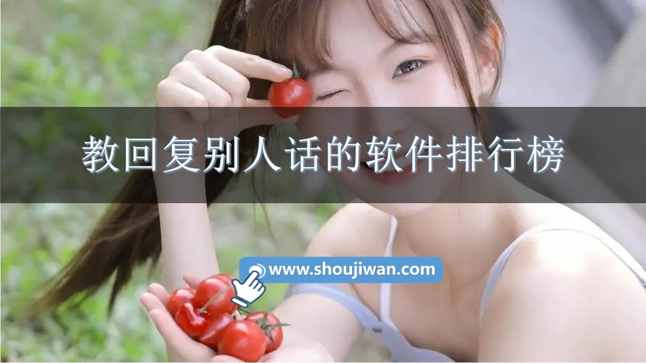 教回复别人话的软件排行榜