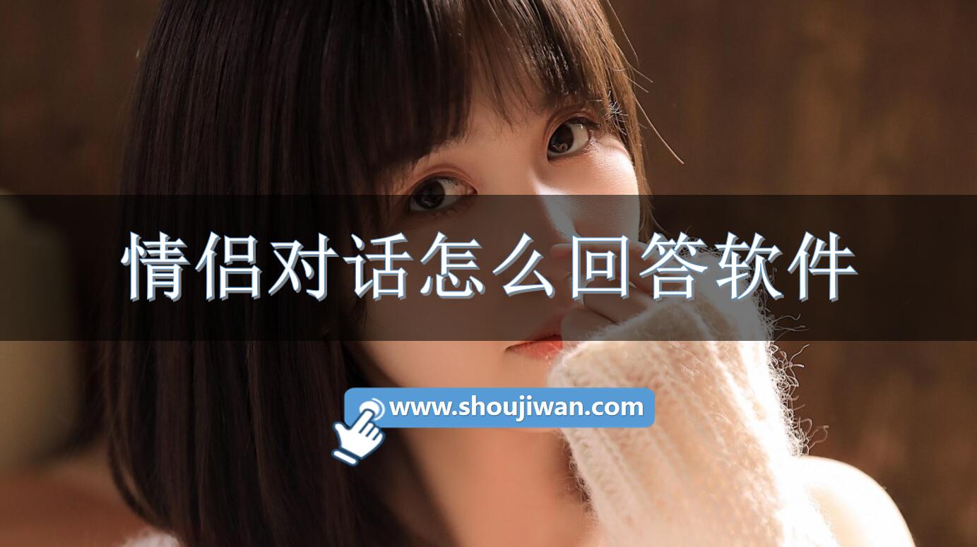 情侣对话怎么回答软件