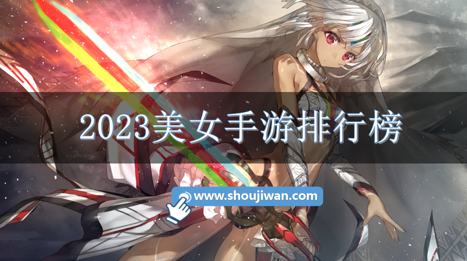 2023美女手游排行榜