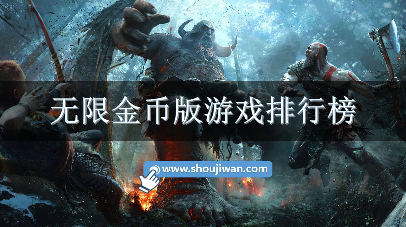 无限金币版游戏排行榜