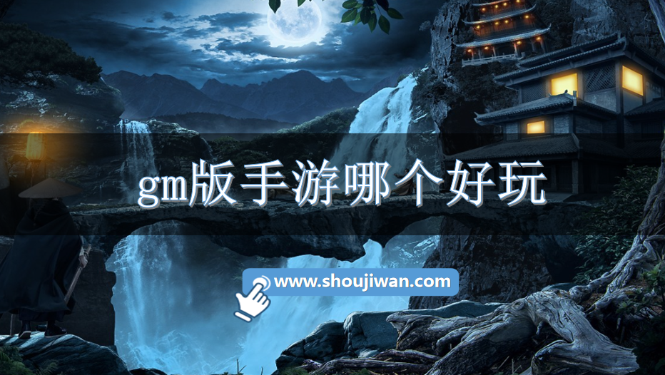 gm版手游哪个好玩