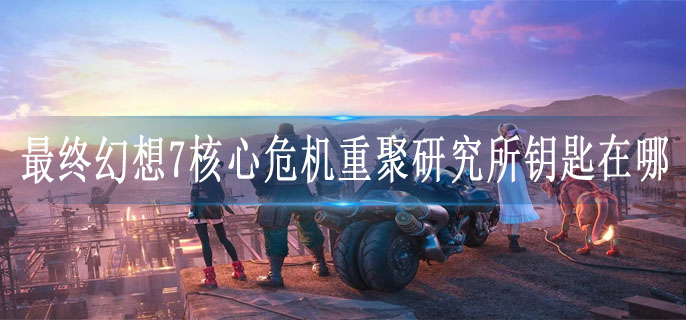 最终幻想7核心危机重聚研究所钥匙在哪