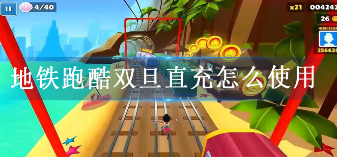 地铁跑酷双旦直充怎么使用