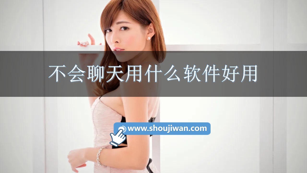 不会聊天用什么软件好用