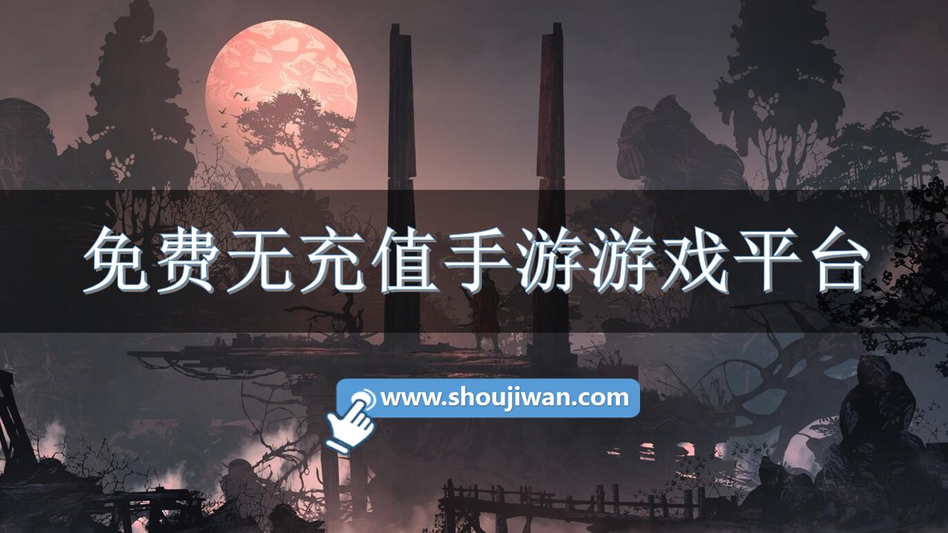 免费无充值手游游戏平台