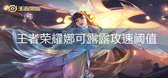 王者荣耀娜可露露攻速阈值是多少