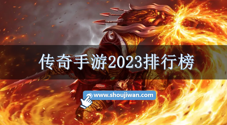 传奇手游2023排行榜