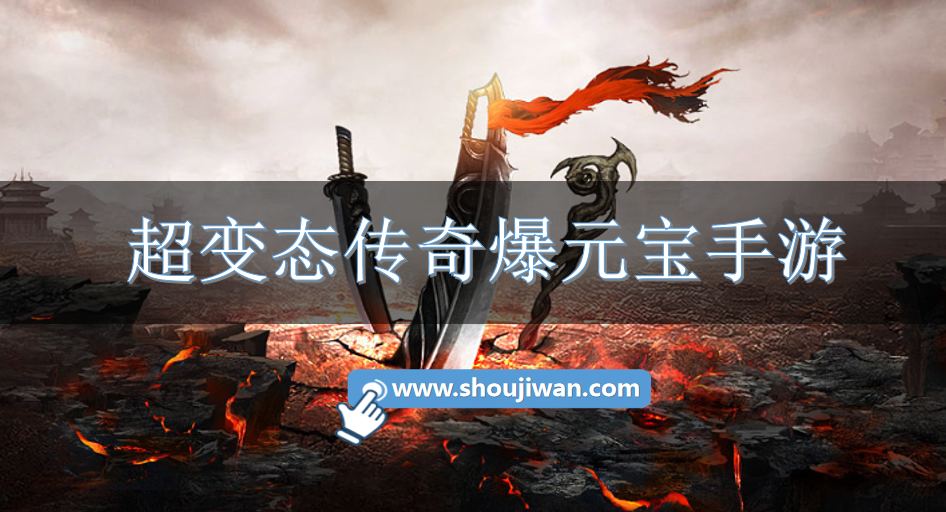 超变态传奇爆元宝手游-爆元宝的手游版变态传奇