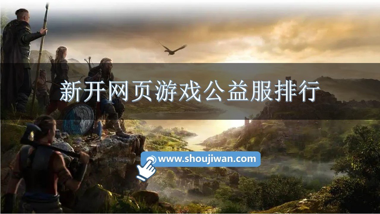 新开网页游戏公益服排行