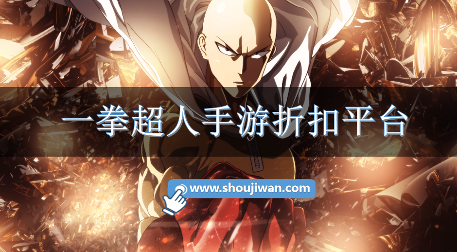一拳超人最强之男哪个平台有折扣