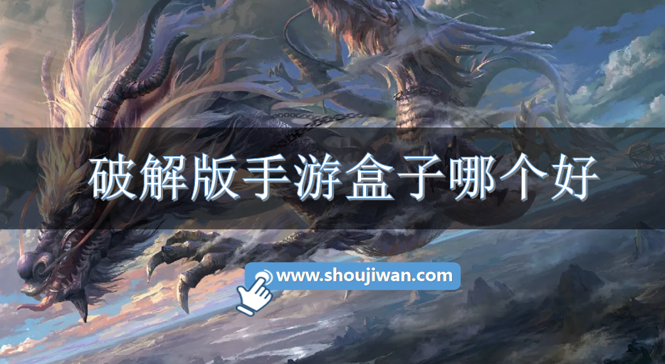 破解无限版手游盒子哪个好