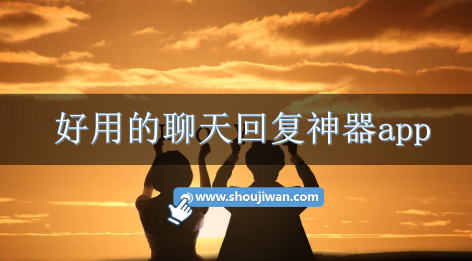 好用的聊天回复神器app