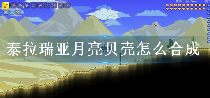 泰拉瑞亚月亮贝壳怎么合成