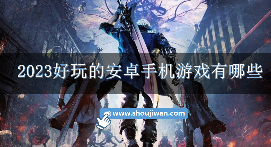 2023好玩的安卓手机游戏有哪些