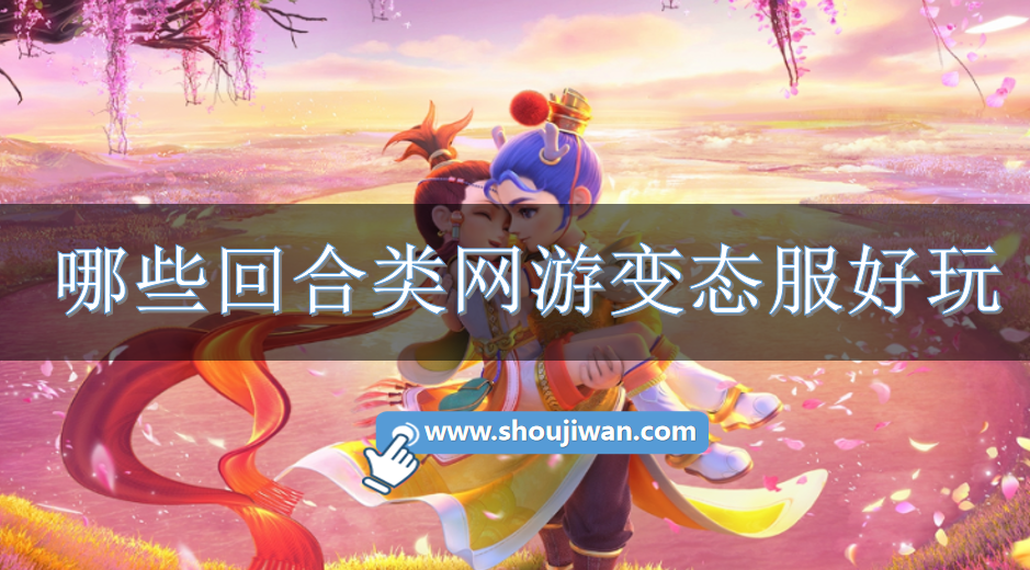 哪些回合类网游变态服好玩