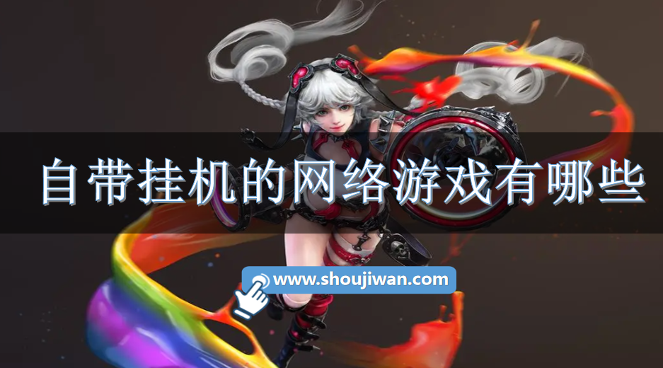 自带挂机的网络游戏有哪些