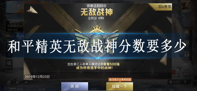 和平精英无敌战神分数要多少