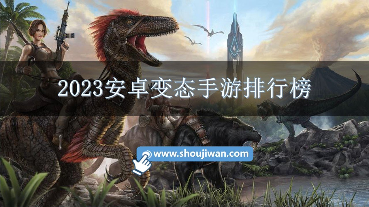 2023安卓变态手游排行榜