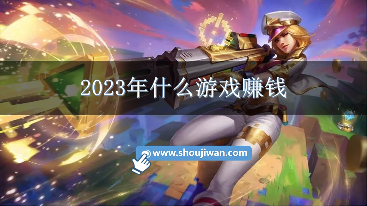 2023年什么游戏赚钱