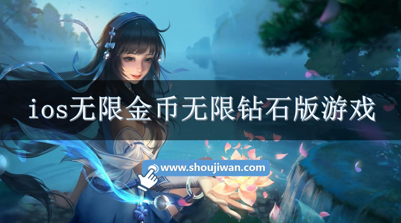 ios无限金币无限钻石版游戏