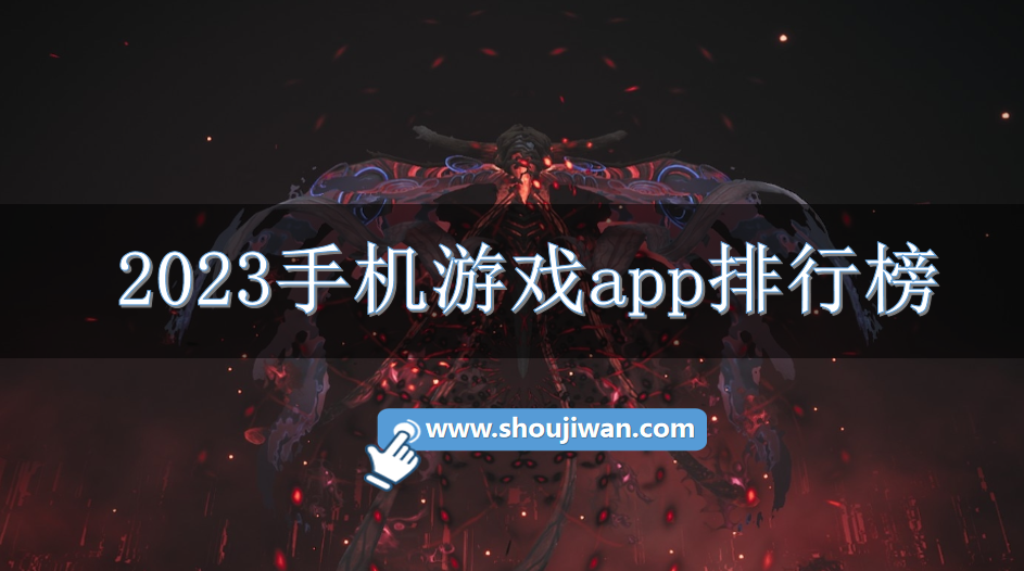 2023手机游戏app排行榜
