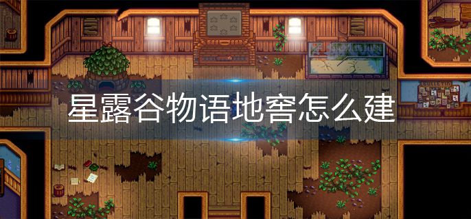 星露谷物语地窖怎么建
