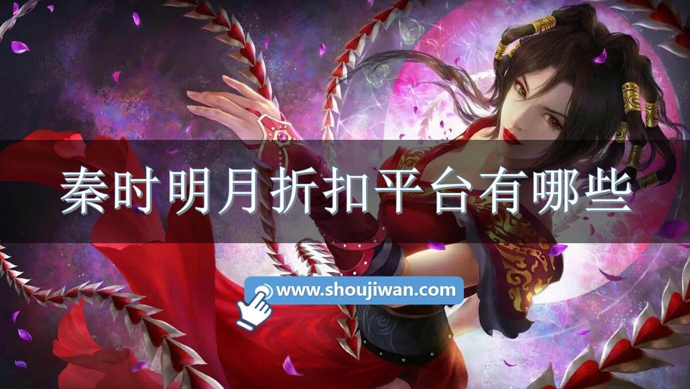 秦时明月折扣平台有哪些-秦时明月充值折扣软件下载