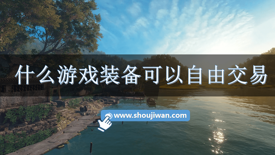 什么游戏装备可以自由交易