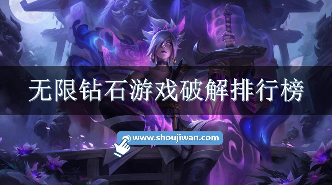 无限钻石游戏破解排行榜