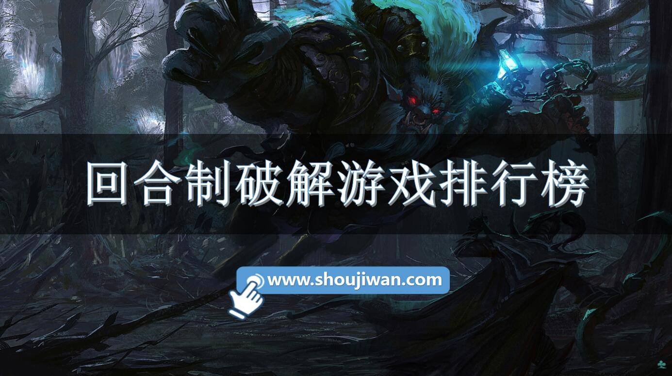 回合制破解游戏排行榜