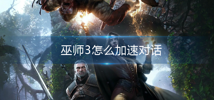 巫师3怎么加速对话