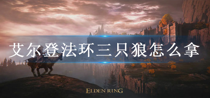 艾尔登法环三只狼怎么拿