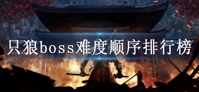 只狼boss难度顺序排行榜