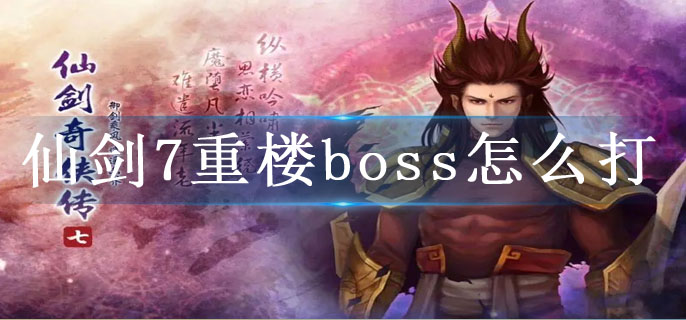 仙剑7重楼boss怎么打