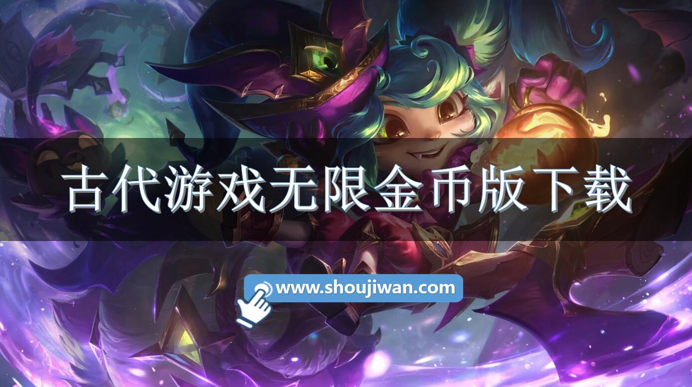 古代游戲無限金幣版下載