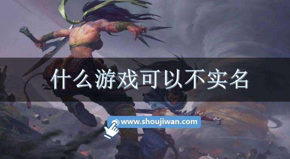 什么游戏可以不实名