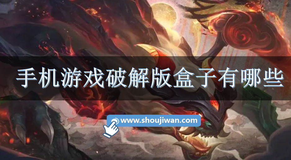 手机游戏破解无限版盒子有哪些