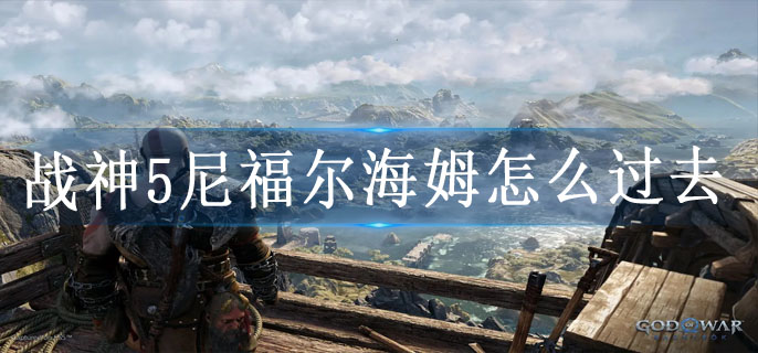 战神5尼福尔海姆怎么过去