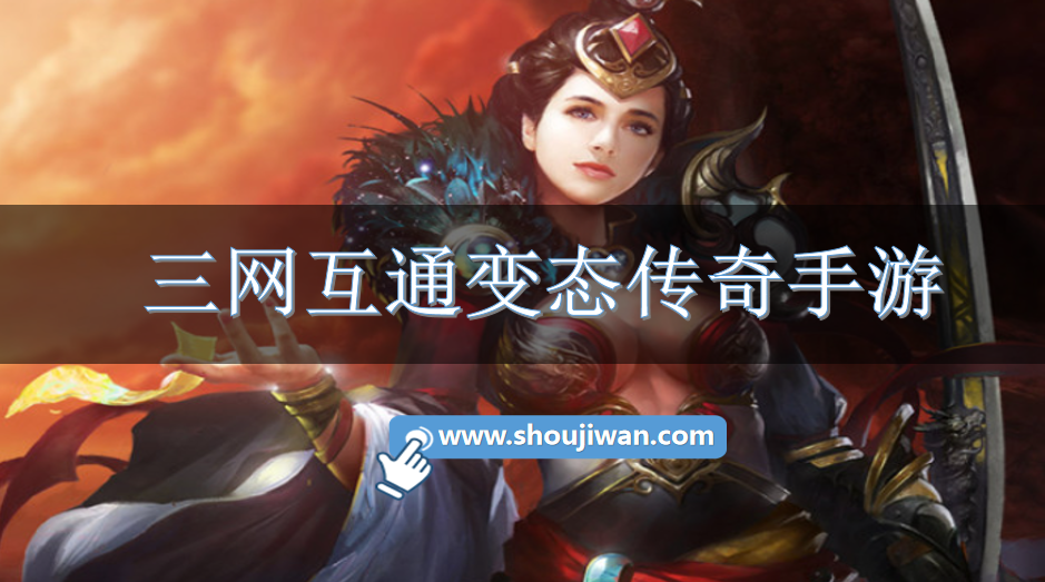 三网互通变态传奇手游