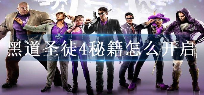 黑道圣徒4秘籍怎么开启